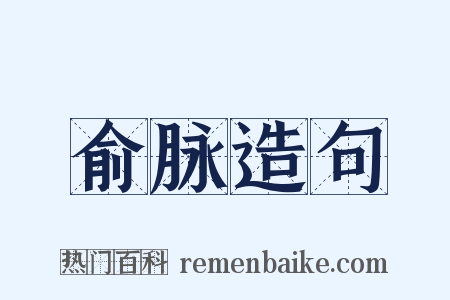 俞脉造句是什么意思的图片